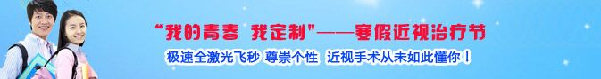 寒假近视手术热，眼科专家：近视手术谨慎选择!