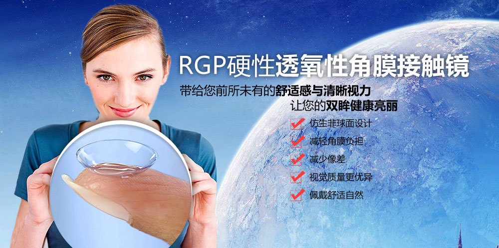 RGP眼镜——让眼睛自由“呼吸”