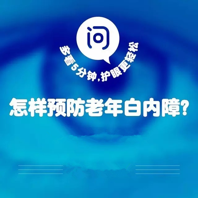 爸妈年纪大了，如何预防白内障？