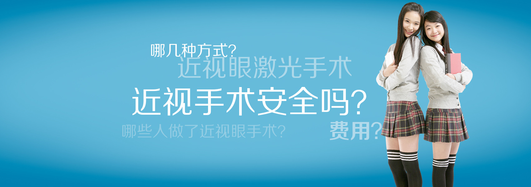看看你对近视手术的误解有多深！
