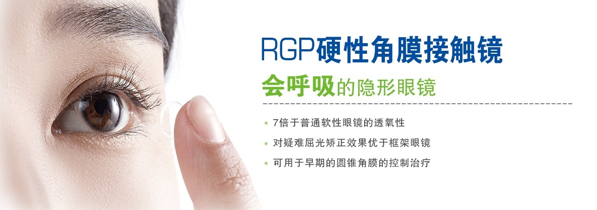 RGP，会呼吸的隐形眼镜