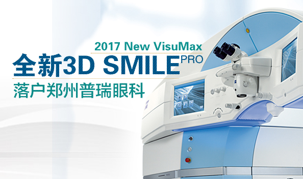2017年1月郑州普瑞眼科引入全飞设备，正式步入全飞时代