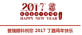 2017普瑞眼科年会盛大举行，带你get年会精彩！