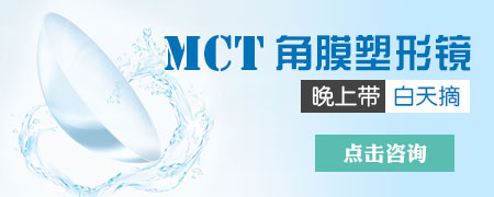 MCT能矫正近视吗