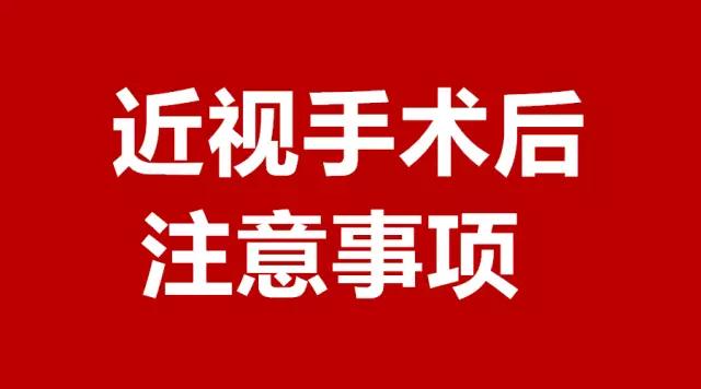 做完近视手术的你，请注意这3件事！