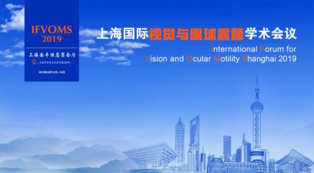2019国际视觉与眼球震颤学术会议将于上海开幕