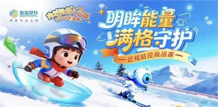 郑州普瑞眼科医院近视防控挑战赛启动！