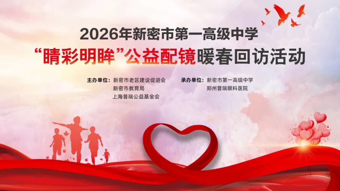 郑州普瑞眼科2026牛店镇乡村振兴老区行眼健康“回头看”