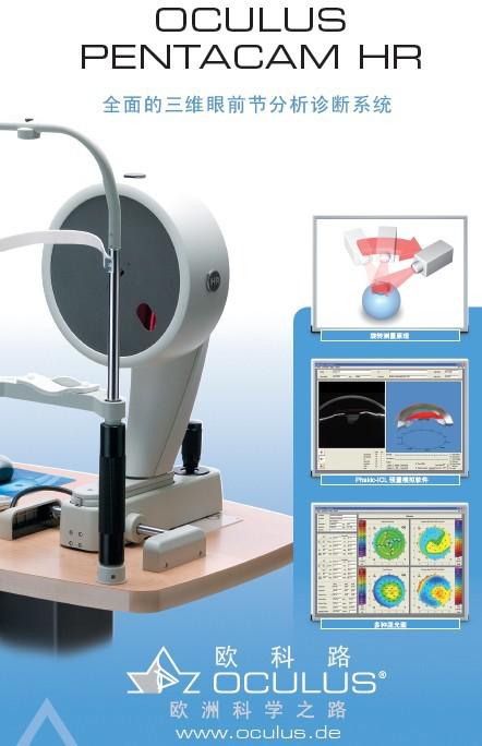 眼前节分析系统 Oculus Pentacam HR